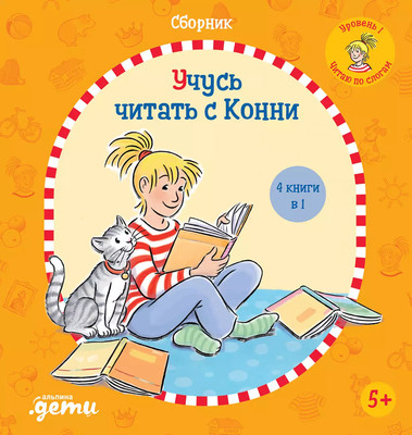 

Развивающая книга, Учусь читать с Конни. Сборник