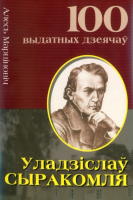 

Книга Харвест, Уладзicлау Сыракомля