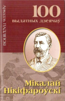 

Книга Харвест, Мiкалай Нiкiфароускi