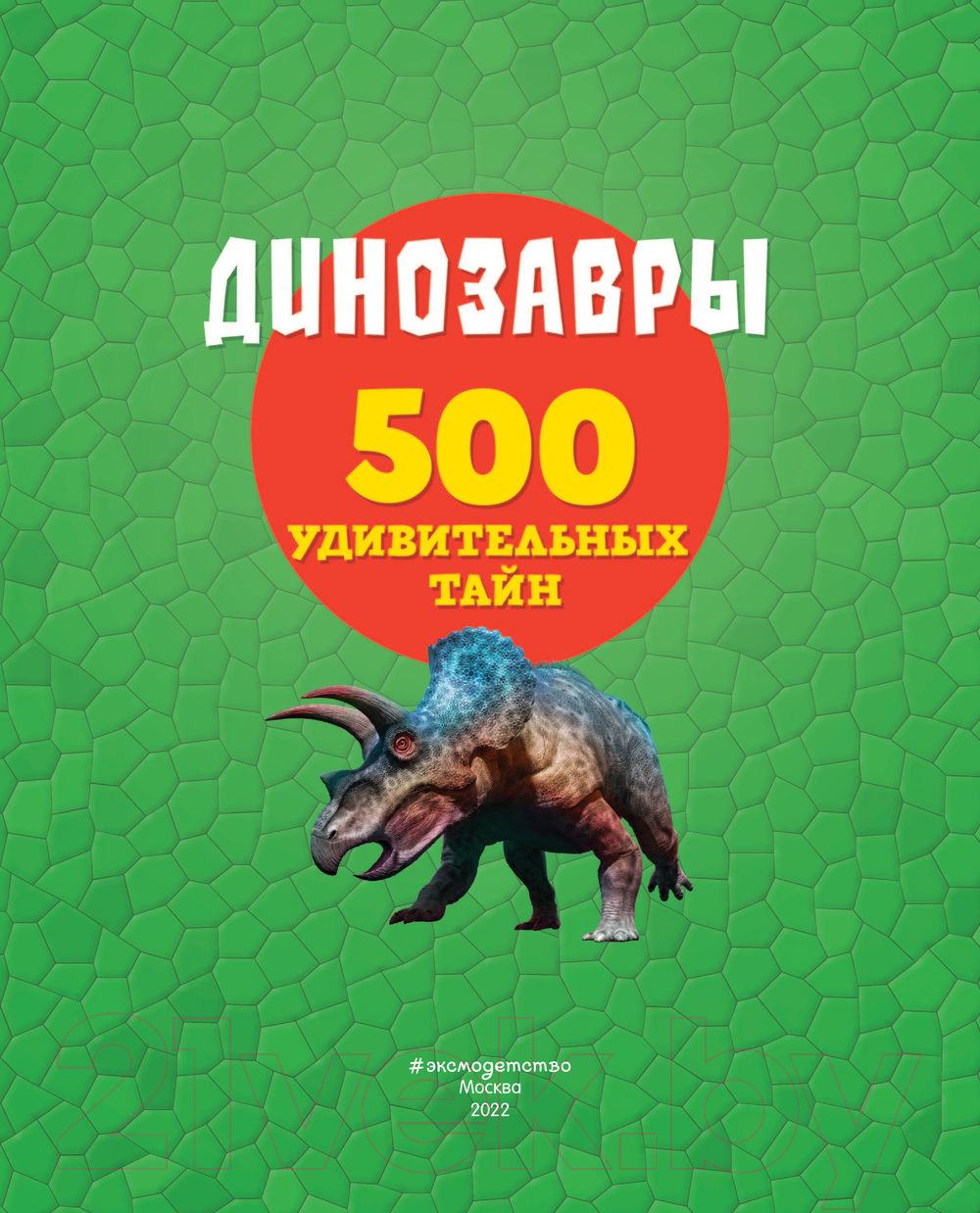 Энциклопедия Эксмо Динозавры. 500 удивительных тайн