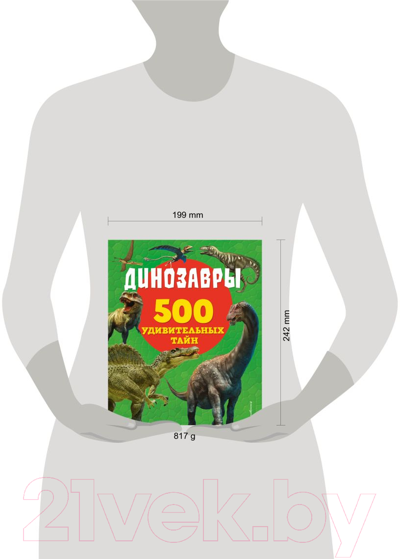Энциклопедия Эксмо Динозавры. 500 удивительных тайн