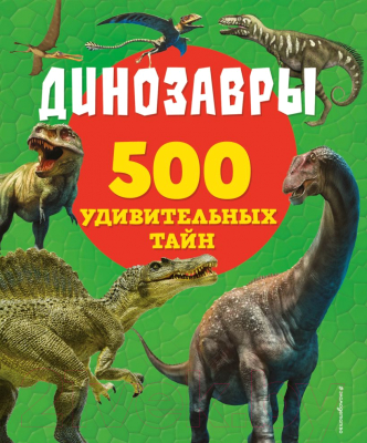 Энциклопедия Эксмо Динозавры. 500 удивительных тайн (Лупано Л.)