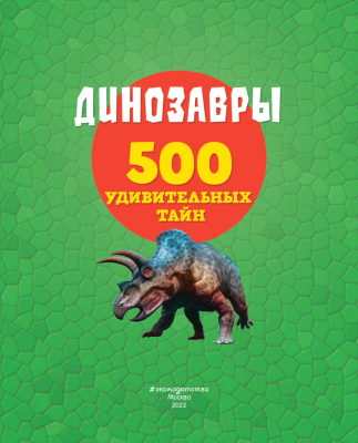 Энциклопедия Эксмо Динозавры. 500 удивительных тайн (Лупано Л.)