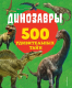 Энциклопедия Эксмо Динозавры. 500 удивительных тайн (Лупано Л.) - 