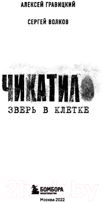 Книга Эксмо Чикатило. Зверь в клетке (Гравицкий А., Волков С.)