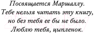 Книга Эксмо Тысячу раз да (Лорен Р.)