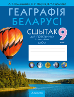 Рабочая тетрадь Аверсэв Геаграфiя. 9 клас. Для практычных і самастойных работ 2022 - 