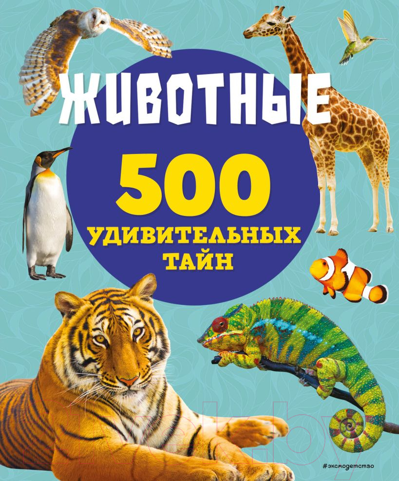 Энциклопедия Эксмо Животные. 500 удивительных тайн