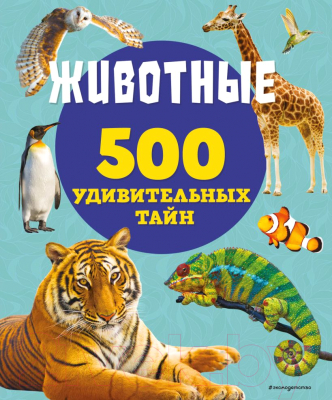 Энциклопедия Эксмо Животные. 500 удивительных тайн (Лупано Л.)