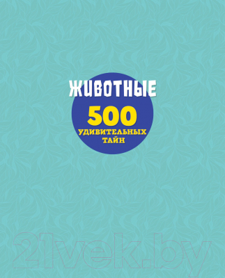 Энциклопедия Эксмо Животные. 500 удивительных тайн (Лупано Л.)