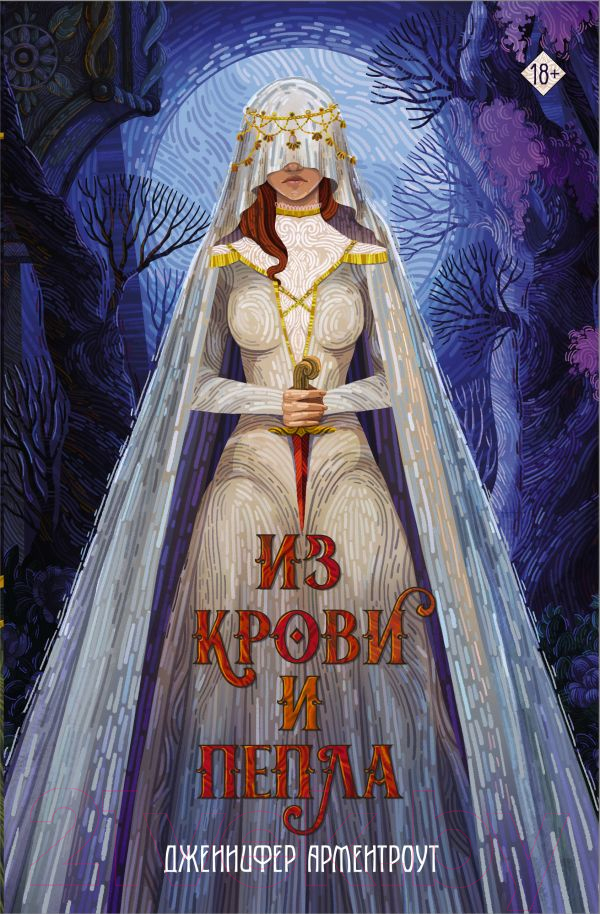 Художественная книга АСТ Из крови и пепла (Арментроут Дж.)