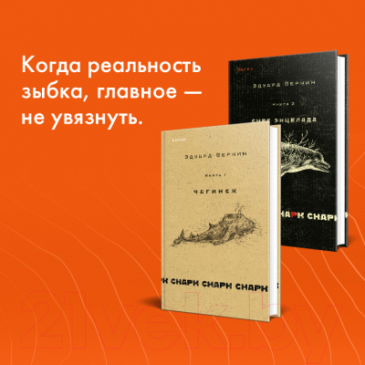 Книга Эксмо Чагинск. Книга 1. Снарк снарк (Веркин Э.)