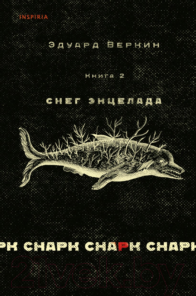 Художественная книга Эксмо Снег Энцелада. Книга 2. Снарк снарк (Веркин Э.) — фото 1