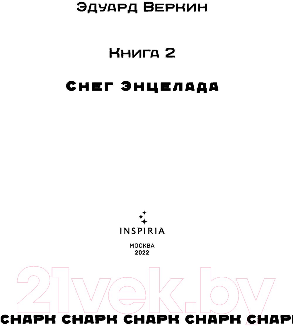 Художественная книга Эксмо Снег Энцелада. Книга 2. Снарк снарк (Веркин Э.) — фото 4