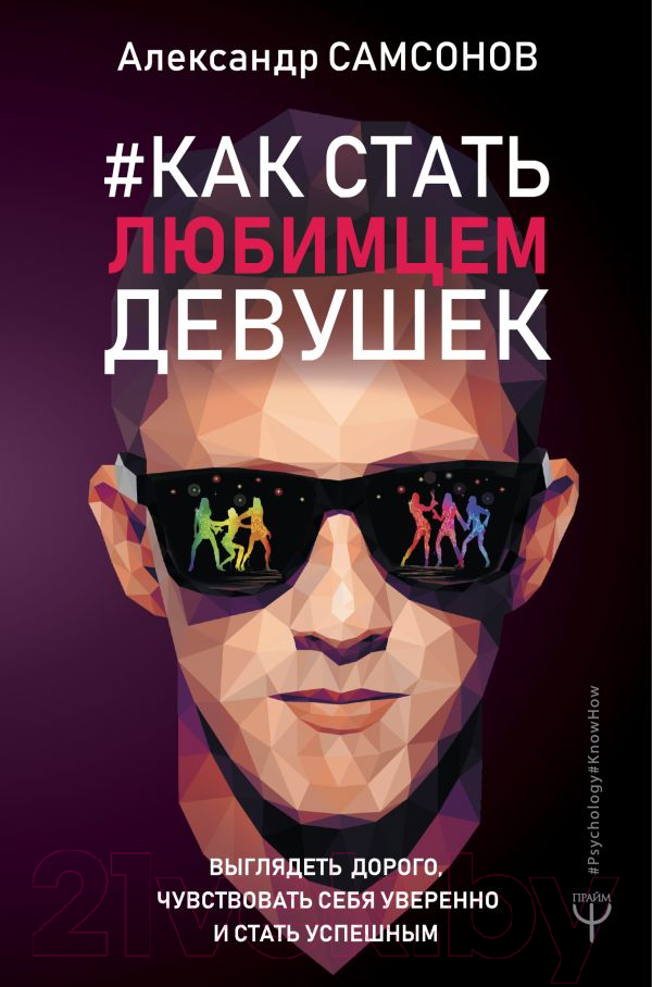 Нехудожественная книга АСТ Как стать любимцем девушек (Самсонов А.)