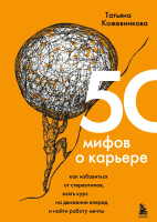 Книга Эксмо 50 мифов о карьере (Кожевникова Т.) - 