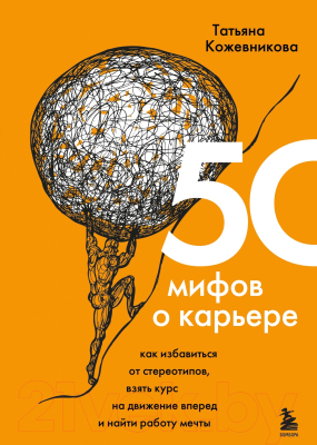 Книга Эксмо 50 мифов о карьере (Кожевникова Т.)