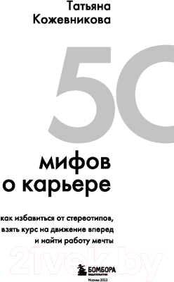 Книга Эксмо 50 мифов о карьере (Кожевникова Т.)