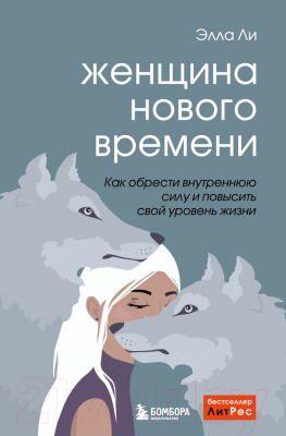 Книга Бомбора Женщина нового времени (Ли Э.)