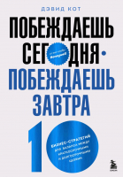 Книга Эксмо Побеждаешь сегодня. Побеждаешь завтра (Кот Д.) - 