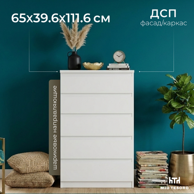 

Комод, Кастор 5 ящиков 2.03.02.070.1