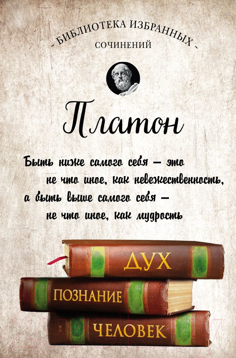 Книга Эксмо Платон. Диалоги (Платон)