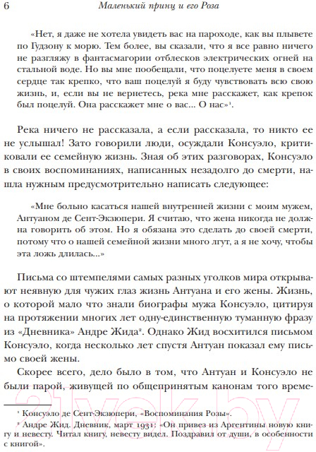 Художественная книга Эксмо Маленький принц и его Роза (Сент-Экзюпери А., Сент-Экзюпери К.) — фото 5