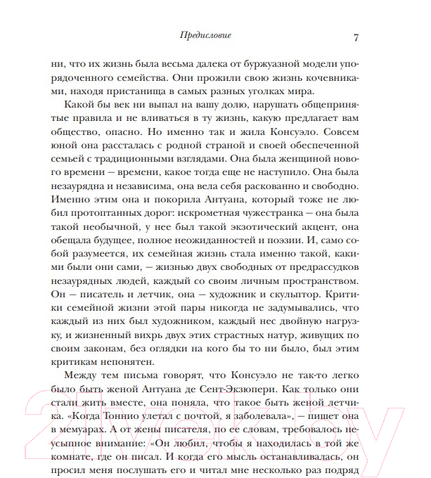 Художественная книга Эксмо Маленький принц и его Роза (Сент-Экзюпери А., Сент-Экзюпери К.) — фото 6