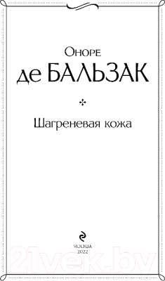 Книга Эксмо Шагреневая кожа (Бальзак О. де)