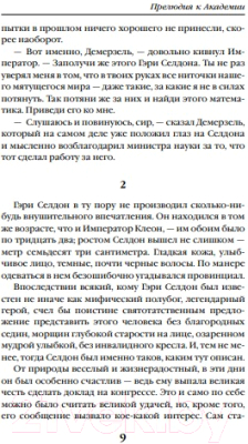 Книга Эксмо Прелюдия к Академии (Азимов А.)