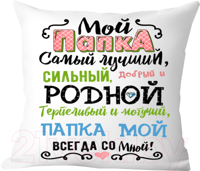 Подушка декоративная Print Style Мой папка самый лучший / 40x40plat46