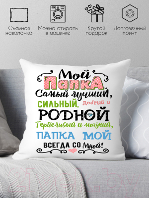 Подушка декоративная Print Style Мой папка самый лучший / 40x40plat46