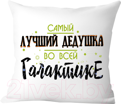 Подушка декоративная Print Style Самый лучший дедушка во всей галактике / 40x40plat47