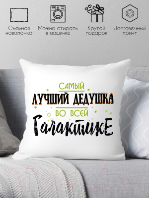 Подушка декоративная Print Style Самый лучший дедушка во всей галактике / 40x40plat47