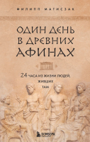 Книга Эксмо Один день в Древних Афинах. 24 часа из жизни людей, живших там (Матисзак Ф.) - 