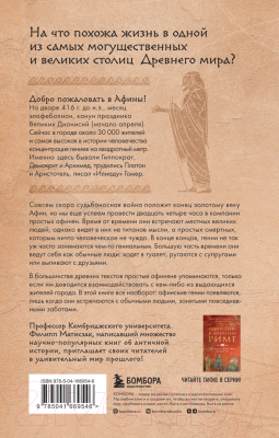 Книга Эксмо Один день в Древних Афинах. 24 часа из жизни людей, живших там (Матисзак Ф.)