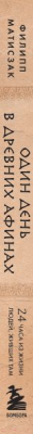 Книга Эксмо Один день в Древних Афинах. 24 часа из жизни людей, живших там (Матисзак Ф.)