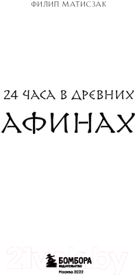 Книга Эксмо Один день в Древних Афинах. 24 часа из жизни людей, живших там (Матисзак Ф.)