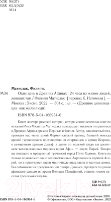 Книга Эксмо Один день в Древних Афинах. 24 часа из жизни людей, живших там (Матисзак Ф.)