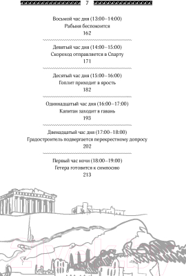 Книга Эксмо Один день в Древних Афинах. 24 часа из жизни людей, живших там (Матисзак Ф.)