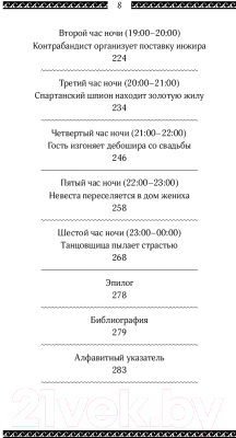 Книга Эксмо Один день в Древних Афинах. 24 часа из жизни людей, живших там (Матисзак Ф.)