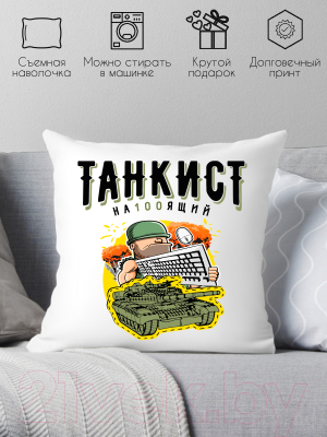 Подушка декоративная Print Style Танкист настоящий / 40x40plat56