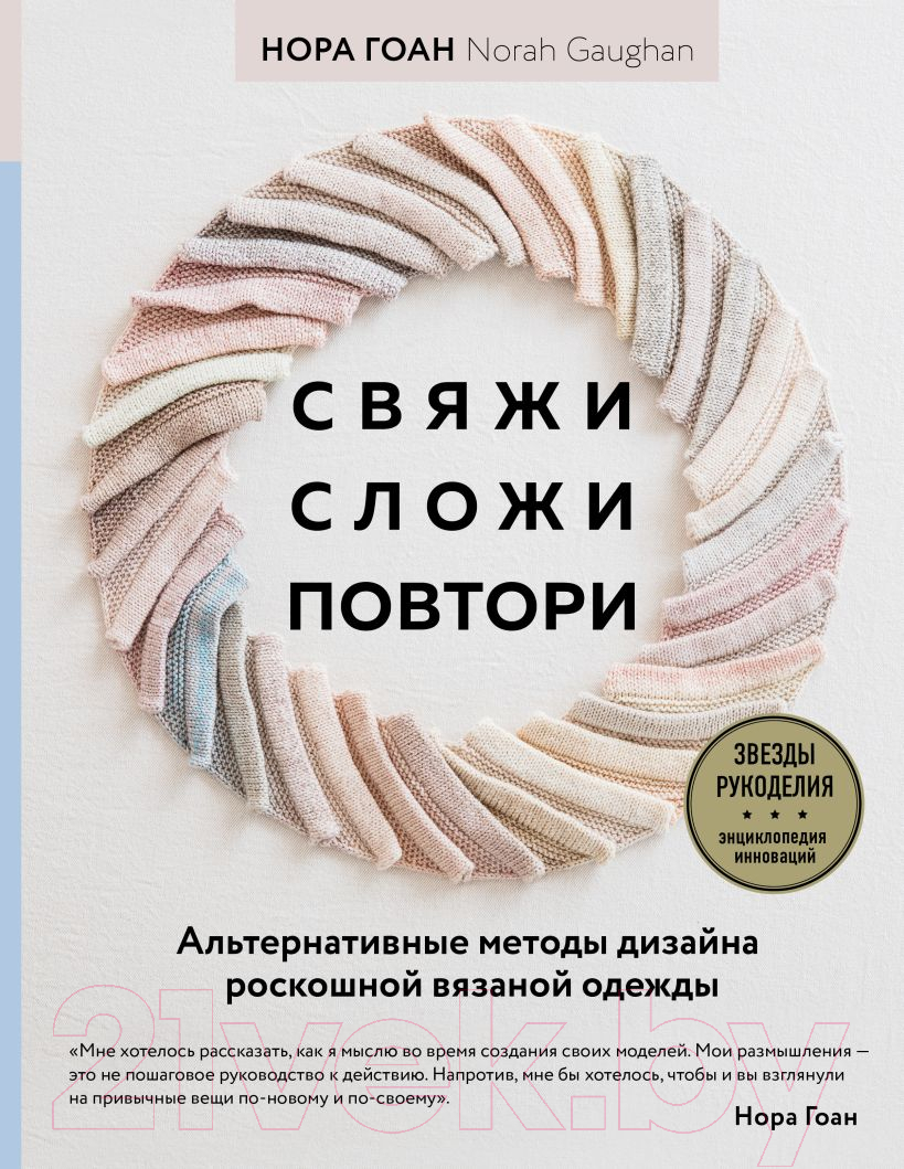 Книга Эксмо Свяжи, сложи, повтори