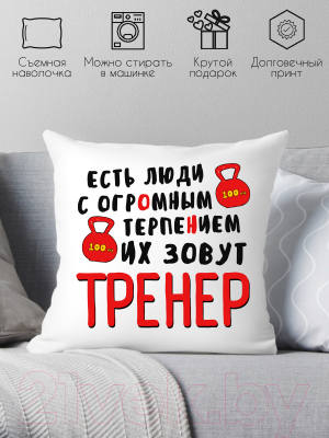 Подушка декоративная Print Style Для тренера / 40x40plat68