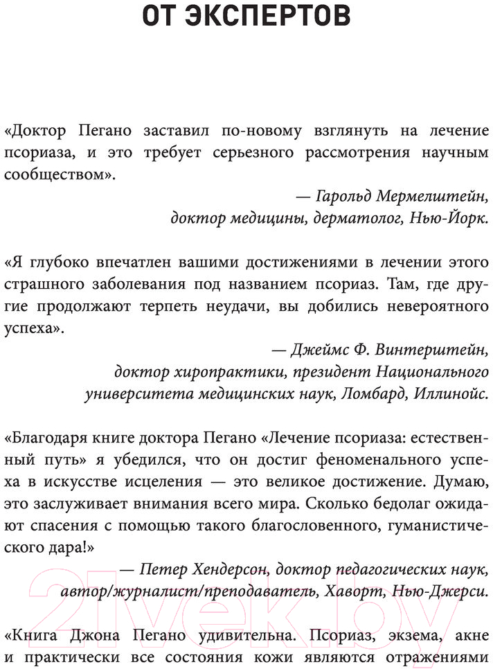 Нехудожественная книга Эксмо Жизнь без псориаза. Метод естест. излечения дерматоза и экземы (Пегано Дж.) — фото 4