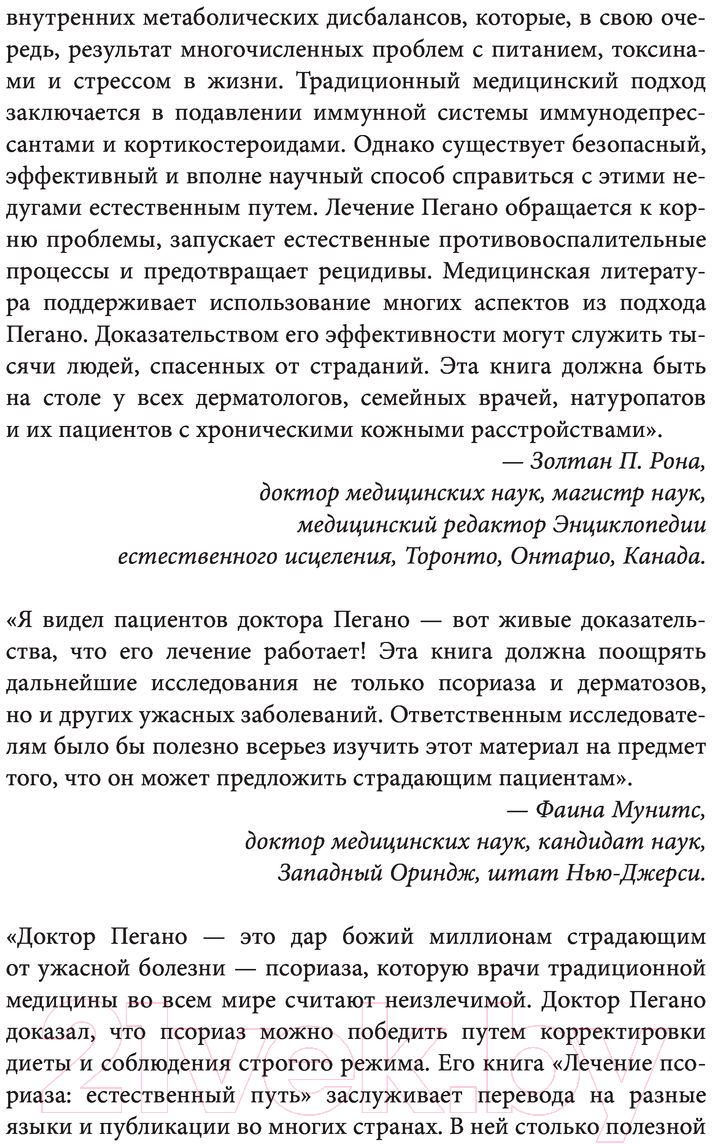 Нехудожественная книга Эксмо Жизнь без псориаза. Метод естест. излечения дерматоза и экземы (Пегано Дж.) — фото 5