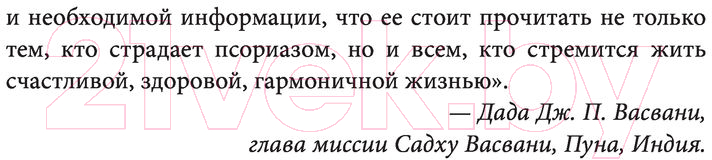 Нехудожественная книга Эксмо Жизнь без псориаза. Метод естест. излечения дерматоза и экземы (Пегано Дж.) — фото 6