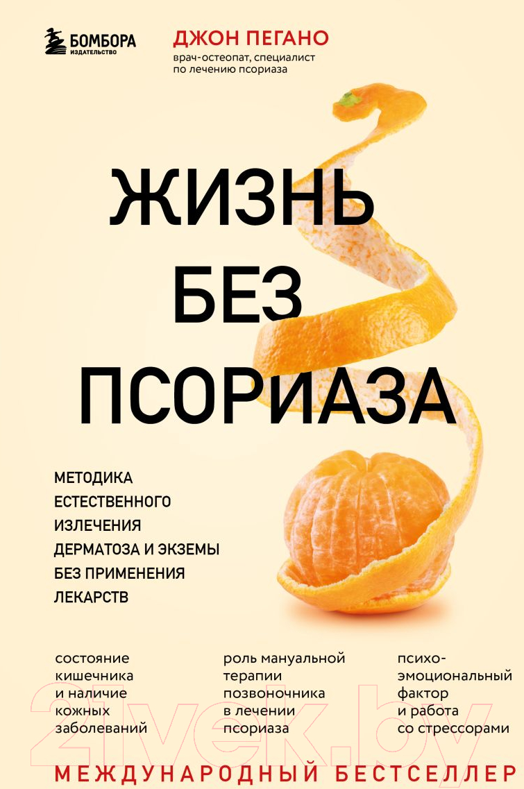 Нехудожественная книга Эксмо Жизнь без псориаза. Метод естест. излечения дерматоза и экземы (Пегано Дж.)