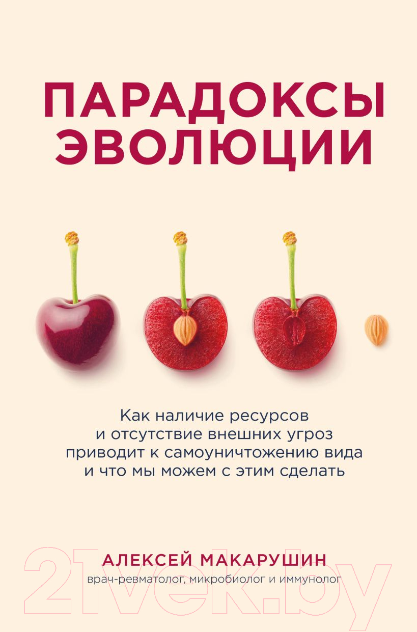 Нехудожественная книга Эксмо Парадоксы эволюции (Макарушин А.)