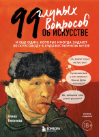 Книга Эксмо 99 глупых вопросов об искусстве (Никонова А.) - 